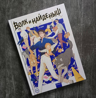 Волк и Найденыш. Том первый 8