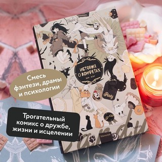 История о конфетах 2