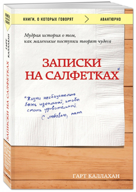 Записки на салфетках (pocket)