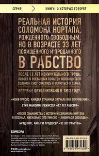 12 лет рабства. Реальная история предательства, похищения и силы духа 2