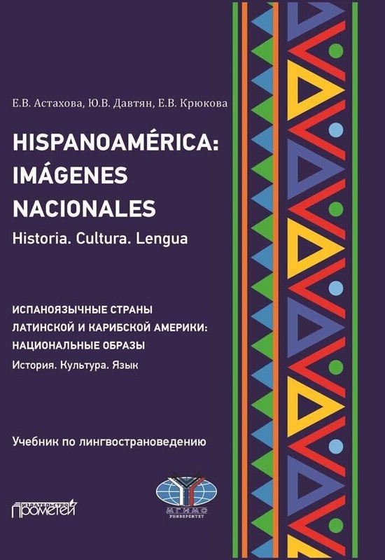 Hispanoamerica: Imagenes nacionales. Historia. Cultura. Lengua. B2-C1 = Испаноязычные страны Латинской и Карибской Америки: национальные образы. История. Культура. Язык