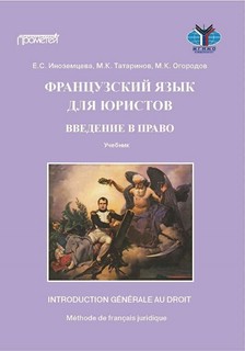 Французский язык для юристов: введение в право = Methode de f...