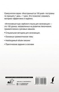 Интенсивный курс сербского языка для начинающих 2