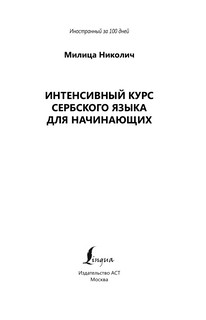 Интенсивный курс сербского языка для начинающих 3