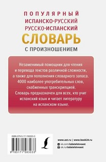 Популярный испанско-русский русско-испанский словарь с произношением 2