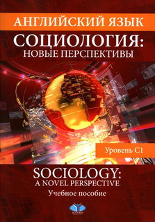 Английский язык. Социология: новые перспективы = Sociology: a...