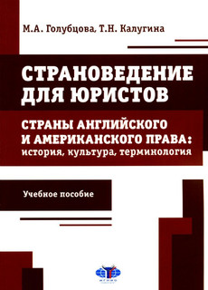 Страноведение для юристов. Страны английского и американского...