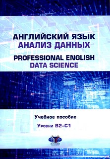 Английский язык. Анализ данных = Professional English. Data Science: Учебное пособие: уровни B2-С1
