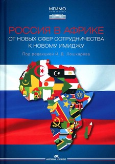 Россия в Африке: От новых сфер сотрудничества к новому имиджу. Научное издание