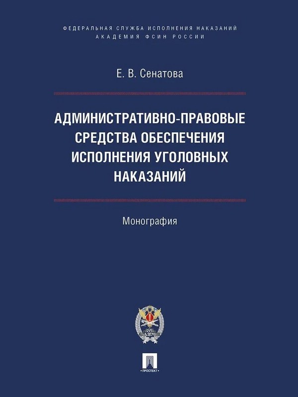 Административно-правовые средства обеспечения исполнения уголовных наказаний