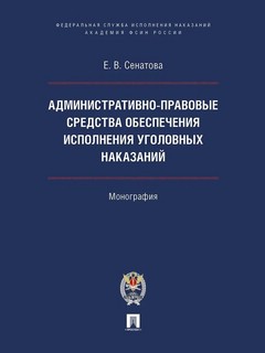 Административно-правовые средства обеспечения исполнения уголовных наказаний 1
