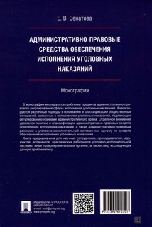 Административно-правовые средства обеспечения исполнения уголовных наказаний 2