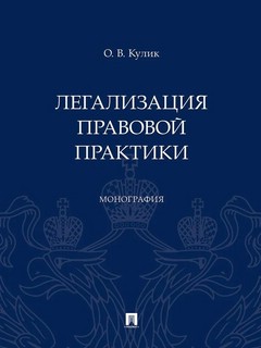 Легализация правовой практики. Монография 1