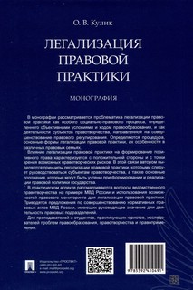 Легализация правовой практики. Монография 2