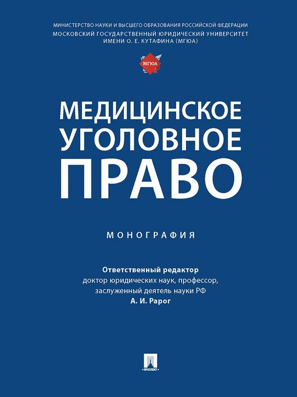 Медицинское уголовное право. Монография