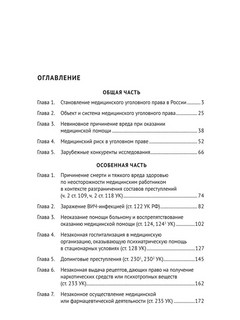 Медицинское уголовное право. Монография 2