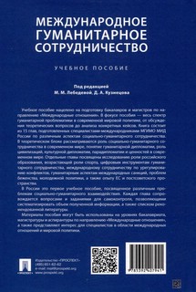 Международное гуманитарное сотрудничество. Учебное пособие 2