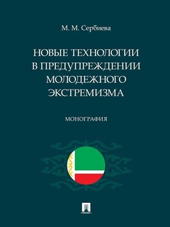 Новые технологии в предупреждении молодежного экстремизма. Монография 1
