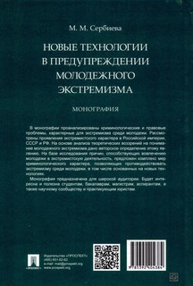 Новые технологии в предупреждении молодежного экстремизма. Монография 2