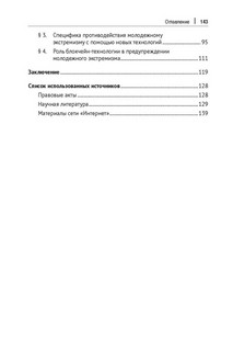 Новые технологии в предупреждении молодежного экстремизма. Монография 4