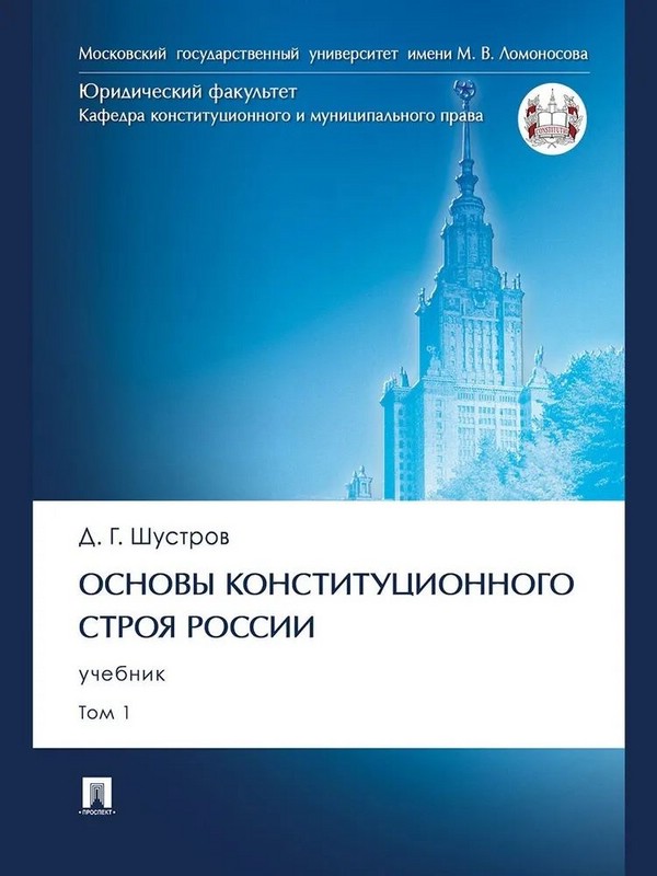 Основы конституционного строя России. Учебник в 2-х томах. Том 1