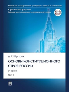Основы конституционного строя России. Учебник в 2-х томах. Том 2
