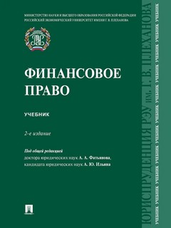 Финансовое право. Уч.-2-е изд., перераб. и доп.-М.:Проспект,2024