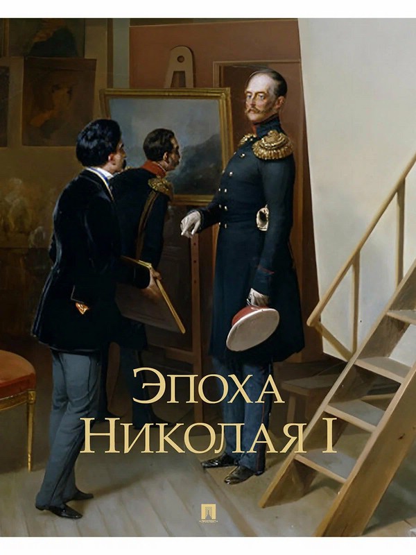 Эпоха Николая I