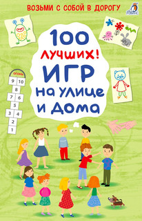 Асборн карточки: 100 лучших игр на улице и дома