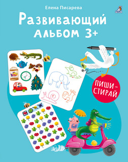 Развивающий альбом от 3 лет. Пиши-стирай