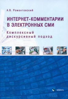 Интернет-комментарии в электронных СМИ. Комплексный дискурсивный подход 1