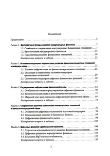 Финансово-кредитные отношения в условиях цифровой экономики: Учебник 2