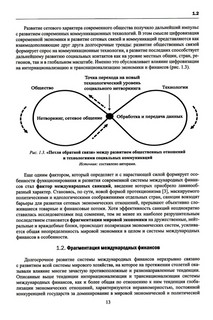 Финансово-кредитные отношения в условиях цифровой экономики: Учебник 7