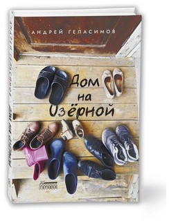 Дом на Озёрной 1