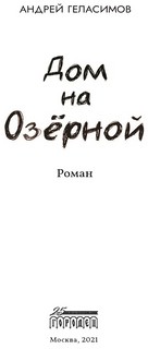 Дом на Озёрной 2