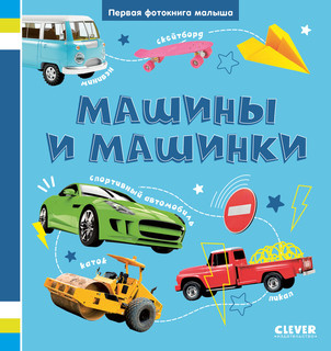 Первая фотокнига малыша: Машины и машинки