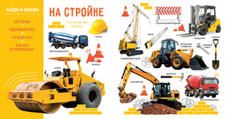 Первая фотокнига малыша: Машины и машинки 2