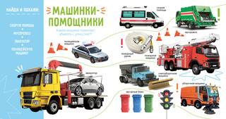 Первая фотокнига малыша: Машины и машинки 4