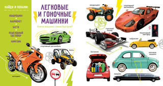 Первая фотокнига малыша: Машины и машинки 6