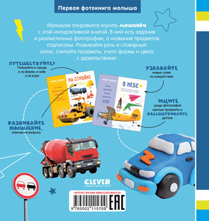 Первая фотокнига малыша: Машины и машинки 7