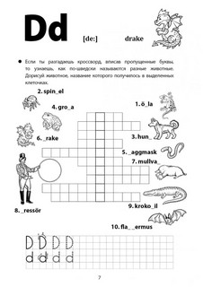Веселые прописи шведского языка 6