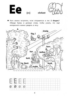 Веселые прописи шведского языка 7
