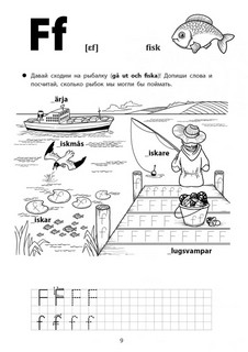 Веселые прописи шведского языка 8