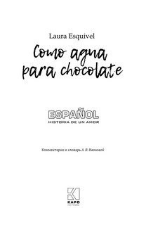 Шоколад на крутом кипятке (испанский язык, неадаптированный) 2