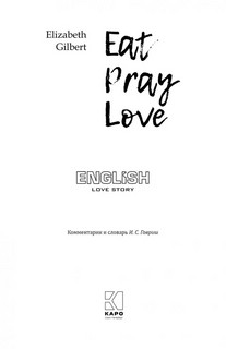 Есть, молиться, любить (английский язык, неадаптированный) 2