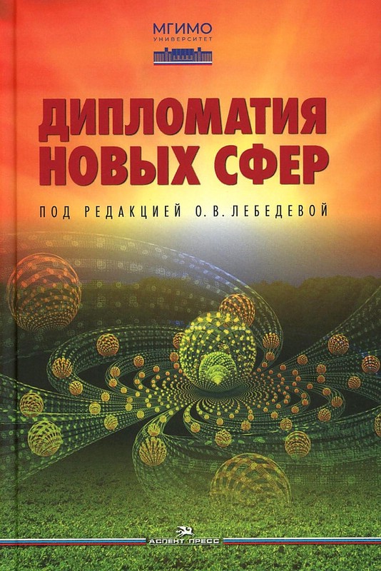 Дипломатия новых сфер: Учебное пособие