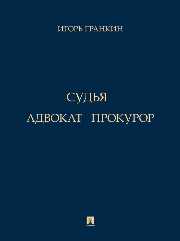 Адвокат. Судья. Прокурор. Повести