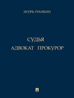 Адвокат. Судья. Прокурор. Повести 1