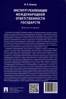 Институт реализации международной ответственности государств. Монография 2