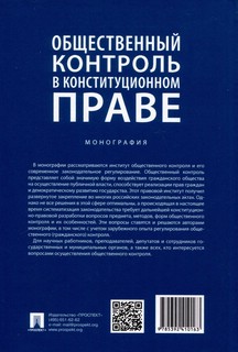 Общественный контроль в конституционном праве. Монография 2
